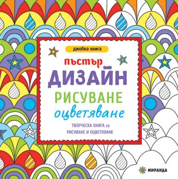 Пъстър дизайн - рисуване и оцветяване - джобна книга - Миранда - Онлайн книжарница Ciela | Ciela.com