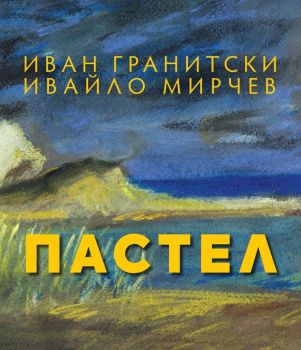 Пастел - Иван Гранитски и Ивайло Мирчев - Захарий Стоянов - Онлайн книжарница Ciela | ciela.com