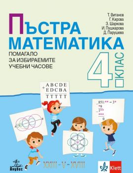 Пъстра математика за 4. клас - Помагало за избираемите учебни часове - Анубис - 9786192154080 - онлайн книжарница Сиела - Ciela.com