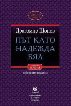 Път като надежда бял - Драгомир Шопов - Лексикон - онлайн книжарница Сиела | Ciela.com