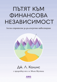 Пътят към финансова независимост