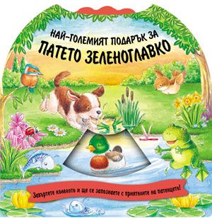 Най-големият подарък за патето Зеленоглавко