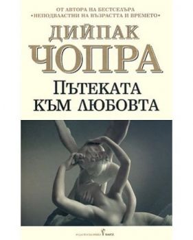 Пътeкaтa към любoвтa - Онлайн книжарница Сиела | Ciela.com