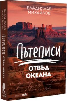 Пътеписи отвъд океана - Владислав Михайлов - Вакон - 9786192500054 - Онлайн книжарница Ciela | Ciela.com