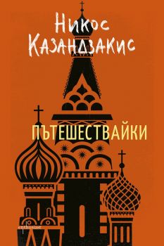 Пътешествайки - Никос Казандзакис - Ентусиаст - 9786191644025 - Онлайн книжарница Ciela | Ciela.com