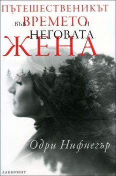 Пътешественикът във времето и неговата жена
