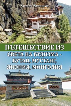 Пътешествие из света на будизма - Бутан, Мустанг, Япония, Монголия