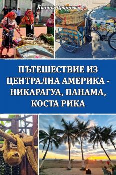 Пътешествие из Централна Америка - Никарагуа, Панама, Коста Рика