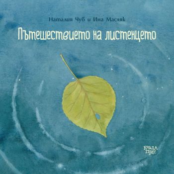 Пътешествието на листенцето - Наталия Чуб, Ина Масляк - онлайн книжарница Сиела | Ciela.com