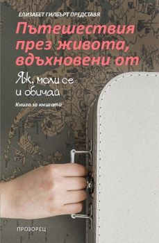 Пътешествия през живота, вдъхновени от "Яж, моли се и обичай" - 9789547339453 - Елизабет Гилбърт - Прозорец - онлайн книжарница Сиела | Ciela.com 