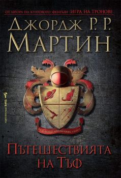 Пътешествията на Тъф - Бард - Онлайн книжарница Сиела 