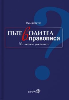 Пътеводител в правописа - Онлайн книжарница Сиела | Ciela.com