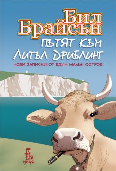 Пътят към Литъл Дриблинг - Бил Брайсън - Еднорог - 9789543651740 - Онлайн книжарница Ciela | Ciela.com