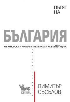 Пътят на България - Димитър Димитров Съсълов - Кибеа - 9786192710231 - Онлайн книжарница Сиела | Ciela.com