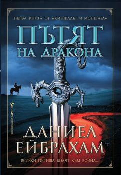 Кинжалът и монетата кн. 1: Пътят на дракона