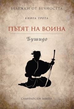 Бележки от вечността: Пътят на воина. Бушидо - книга 3