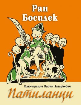 Патиланци - Онлайн книжарница Сиела | Ciela.com