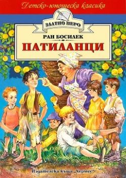 Патиланци - Ран Босилек - Хермес - 9789542605393 - Онлайн книжарница Сиела | Ciela.com