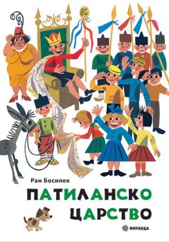 Патиланско царство - илюстрации на Стоян Анастасов - Миранда - 9786197448696 - Онлайн книжарница Ciela | Ciela.com