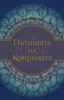 Пътищата на коприната - Питър Франкопан - A&T Publishing - 