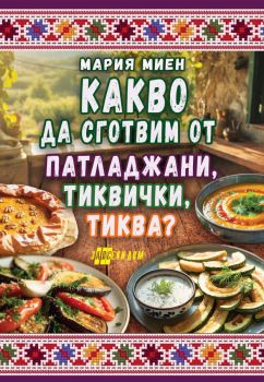 Какво да сготвим от зеле, карфиол, броколи - Мария Миен - Хомо Футурус - 9786192231521 - Онлайн книжарница Ciela | ciela.com