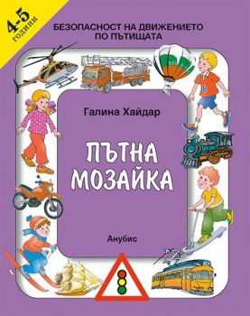 Пътна мозайка - 2. група - 4-5 годишна възраст - Анубис - Онлайн книжарница Ciela | Ciela.com