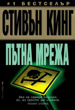 Пътна мрежа - Стивън Кинг - Бард - Онлайн книжарница Сиела | Ciela.com