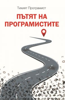 Пътят на програмистите - Тихият Програмист - Фабрика за книги - онлайн книжарница Сиела | Ciela.com 