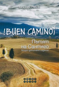 !Buen Camino! Пътят на Сантяго/ Второ допълнено издание