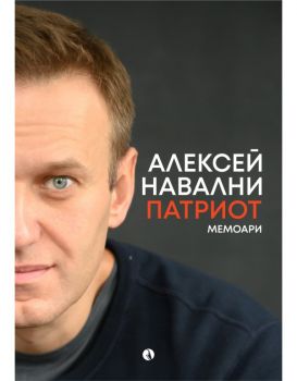 Навални - Патриот - Алексей Навални - Рива - 9789543209743 - Онлайн книжарница Ciela | ciela.com
