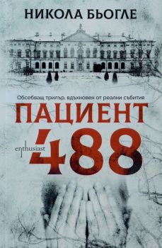 Пациент 488 - Никола Бьогле - Ентусиаст - 9786191642977 - Онлайн книжарница Сиела | Ciela.com