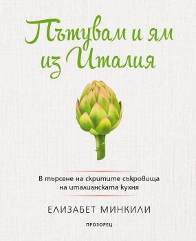 Пътувам и ям из Италия - Елизабет Минкили - Прозорец - 9786192430177 - Онлайн книжарница Сиела | Ciela.com