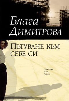 Пътуване към себе си  - Блага Димитрова - Хермес - 9789542614326 - Онлайн книжарница Ciela | Ciela.com