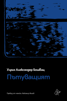 Пътуващият - Онлайн книжарница Сиела | Ciela.com