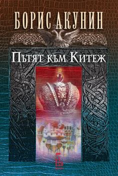 Пътят към Китеж - Борис Акунин - Еднорог - 9789543653256 - Онлайн книжарница Ciela | ciela.com