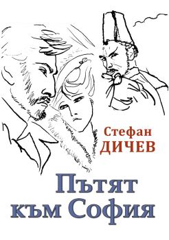 Пътят към София - Стефан Дичев - ИнфоДАР - онлайн книжарница Сиела | Ciela.com