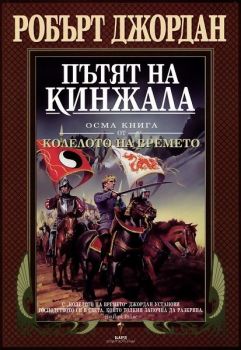 Пътят на кинжала - осма книга от Колелото на времето - Бард - онлайн книжарница Сиела | Ciela.com