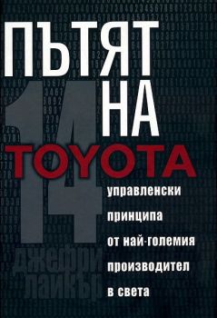 Пътят на Toyota - Онлайн книжарница Сиела | Ciela.com