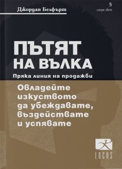 Пътят на вълка - Пряка линия на продажби - Джордан Белфърт - Locus - 9789547832664 - Онлайн книжарница Сиела Ciela.com