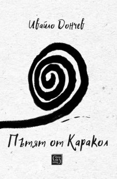 Пътят от Каракол - Ивайло Дончев - Изток - Запад - 
9786190117858 - Онлайн книжарница Ciela | ciela.com
