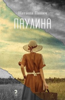 Паулина - Наташа Панич - Унискорп - 9789543304752 - Онлайн книжарница Сиела | Ciela.com
