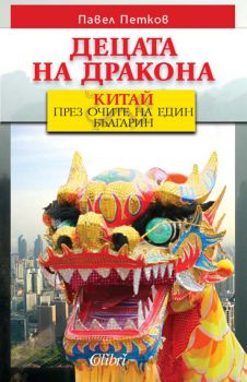 Е-книга Децата на дракона - Пламен Петков - 9789545298646 - Колибри -Онлайн книжарница Ciela | ciela.com