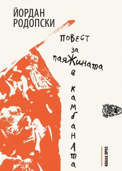 Повест за паяжината в камбаната - Йордан Родопски - Кибеа - 9786192610395 - Онлайн книжарница Ciela | ciela.com