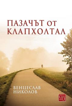 Пазачът от Клапхолтал - Онлайн книжарница Сиела | Ciela.com