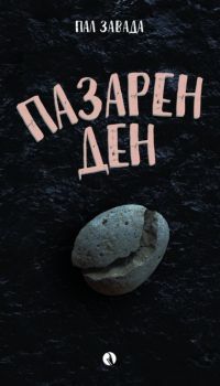 Пазарен ден - Пал Завада - Рива - 9789543206926 - Онлайн книжарница Ciela | Ciela.com