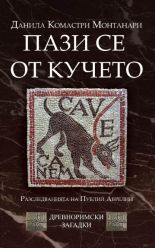 Пази се от кучето (Cave canem), кн. 1 - Древноримски загадки