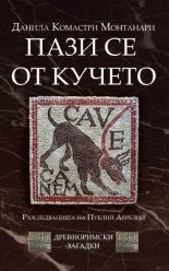Пази се от кучето (Cave canem), кн. 1 - Древноримски загадки