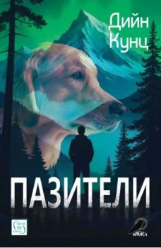 Пазители - Дийн Кунц - 9786190116349 - Изток-Запад - Онлайн книжарница Ciela | ciela.com