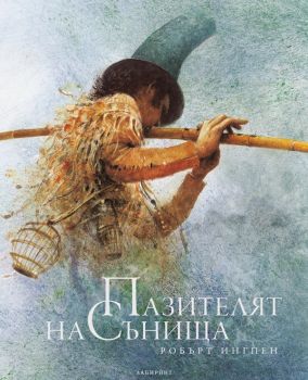 Пазителят на сънища - Лабиринт - 9786197670097 - Онлайн книжарница Сиела | Ciela.com