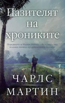 Пазителят на хрониките - Чарлс Мартин - Бард - 9786190304333 - Онлайн книжарница Ciela | ciela.com 
